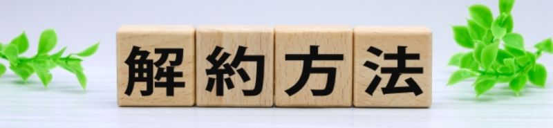 解約方法のイメージ画像
