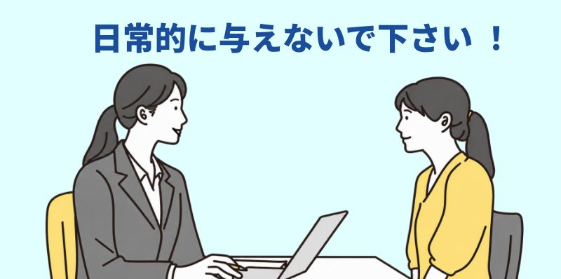 日常的に与えないで下さいと説明する担当者のイラスト