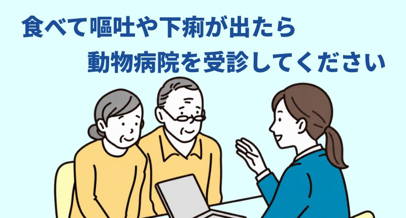 嘔吐や下痢といった症状が見られた場合は、早めに動物病院を受診してくださいと説明する担当者