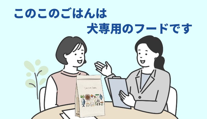 このこのごはんは猫用ではなく犬用のフードですと説明する担当者