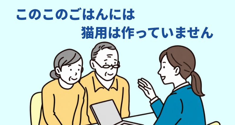 このこのごはんには猫用は作っていませんと説明する担当者のイラスト