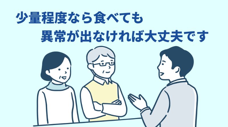 少量食べてしまったからといって、元気で体調に異常がなければ、慌てる必要はありませんと説明する担当者のイラスト