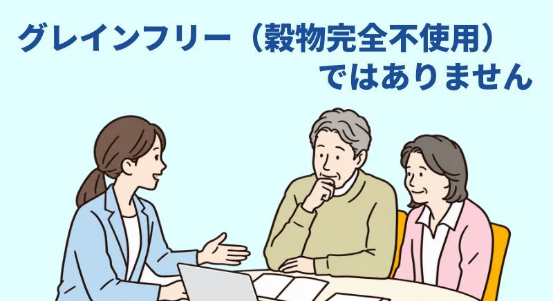 グレインフリー（穀物完全不使用）ではないと説明する担当者