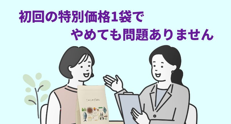初回の特別価格1袋でやめても問題ありませんと言う担当者