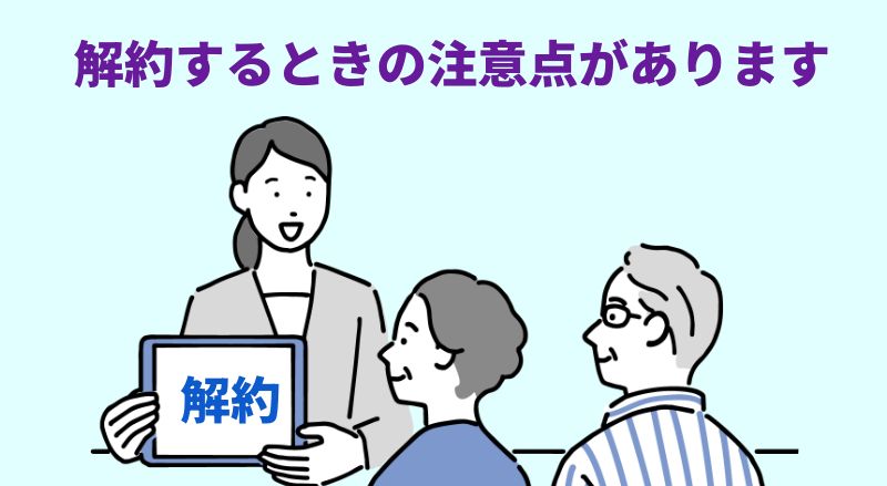 解約するときの注意点がありますと言う担当者のイラスト