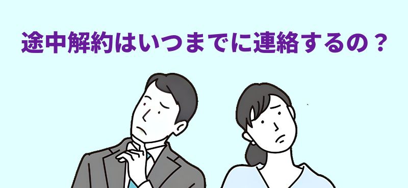 途中解約はいつまでに連絡するの？と言う男女のイラスト