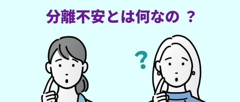 分離不安とは何なの?と言う男女