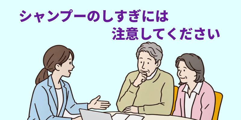 シャンプーのしすぎには注意してくださいと言う専門家