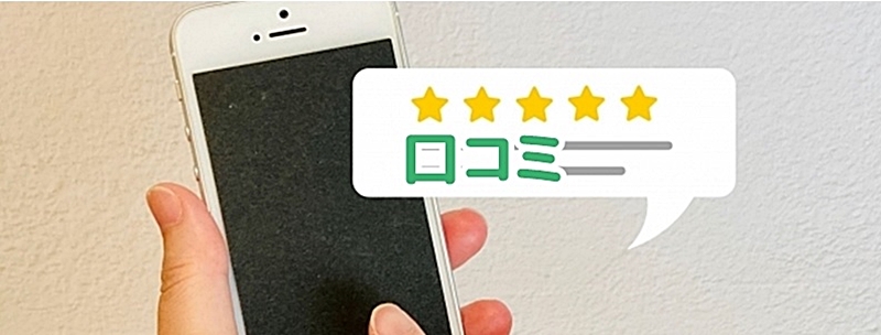 スマートフォンを手に持ち、その横に星5つの評価と「口コミ」の文字が入った吹き出しが表示されている画像