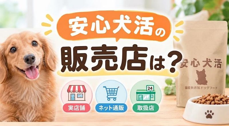 安心犬活ドッグフードの販売店・取扱店舗・ネット通販の購入場所を解説するアイキャッチ画像