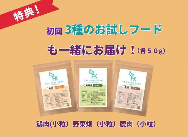ドッグフード工房の初回特典「3種のお試しフード(各50g)」の画像