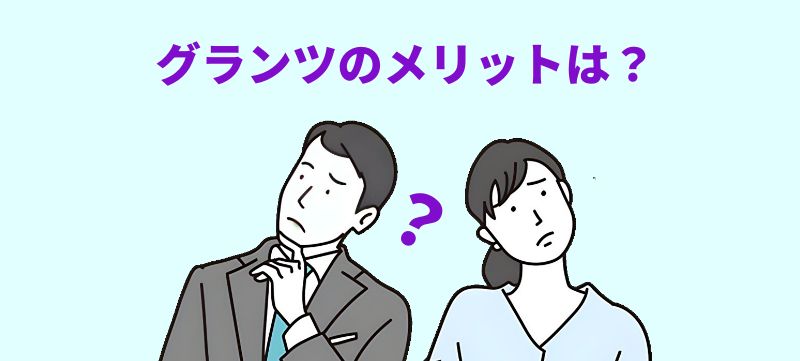 「グランツのメリットは？」という文字と、疑問を抱えて首をかしげているスーツ姿の男性と女性のイラスト。