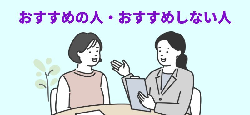 「おすすめの人・おすすめしない人」という文字と、書類を持ったスーツ姿の担当者と女性が笑顔で話しているイラスト。