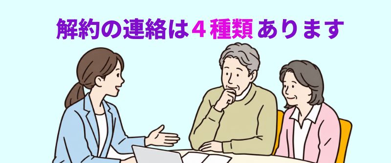 「解約の連絡は４種類あります」の見出しの下、若手女性がノートPCで高齢夫婦に解約手続きを説明するイラスト。