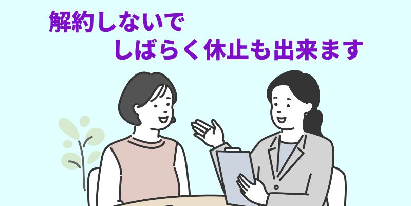 クリップボードを持つ相談員が『解約しないで しばらく休止も出来ます』と説明している、カウンセリングのイラスト。