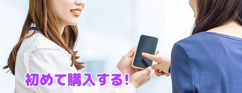 明るいオフィスで 2 人の女性がスマホを見せ合う様子と、画面下に紫と白縁取りの「初めて購入する！」が添えられたバナー画像