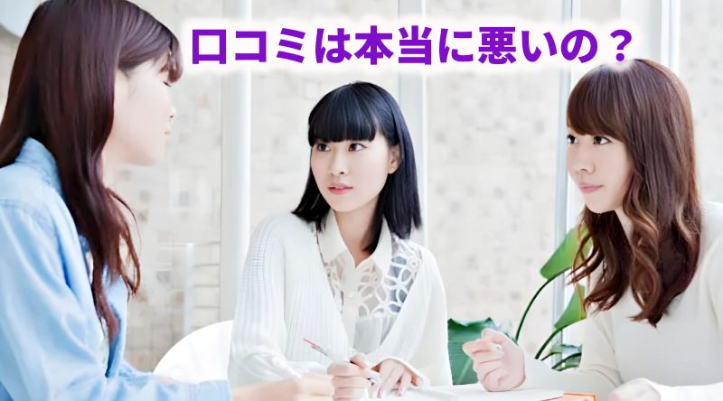 口コミは本当に悪いのか、3人の女性がテーブルを囲んで話し合っている様子