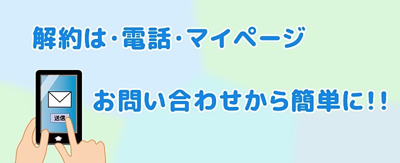 解約手続きの方法を案内するアイキャッチ。電話・マイページ・問い合わせフォームからの手続きをイメージしたイラスト

