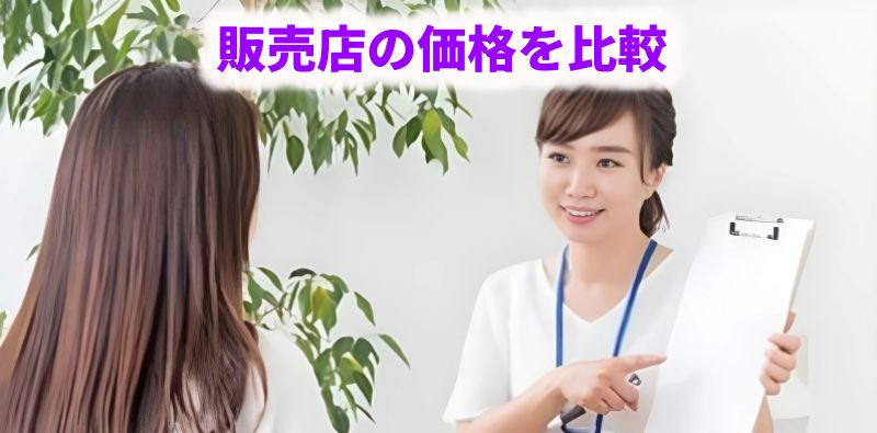 各販売店の価格を比較して解説するカウンセリング風景の画像