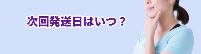 「次回発送日はいつ?」というテキストと思案する女性の画像