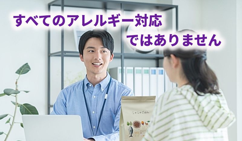 「すべてのアレルギー対応ではありません」の文字。青いシャツのスタッフが、ごはんの袋を手元に置いた相談者と笑顔で話している