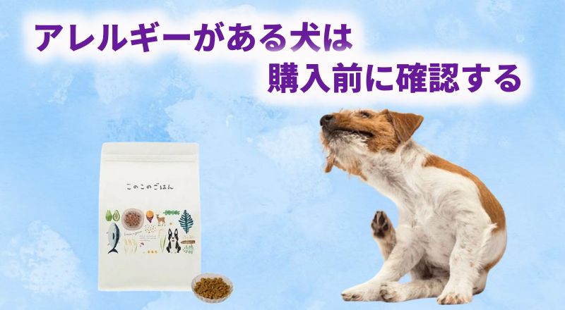 アレルギーがある犬は購入前に確認する。体をかいている犬と「このこのごはん」のパッケージ