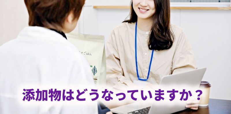 「添加物はどうなっていますか?」と相談するお客様と、笑顔で対応するスタッフ