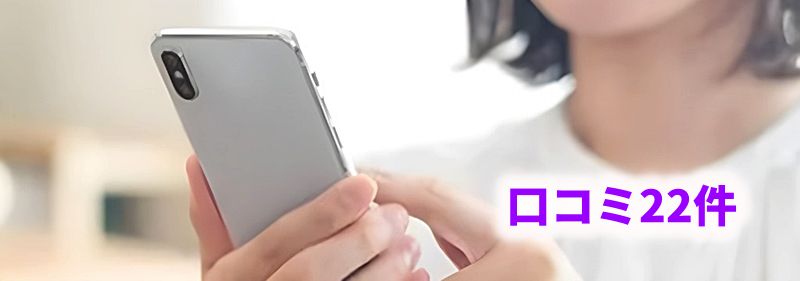 スマホで口コミをチェックする女性。画面には「口コミ22件」と書かれた画像


