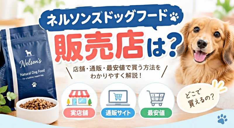 ネルソンズドッグフードの販売店はどこ?実店舗・通販・最安値で買う方法を解説するアイキャッチ画像