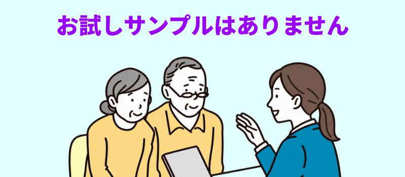 「お試しサンプルはありません」というテキストと、説明を受ける高齢夫婦のイラスト