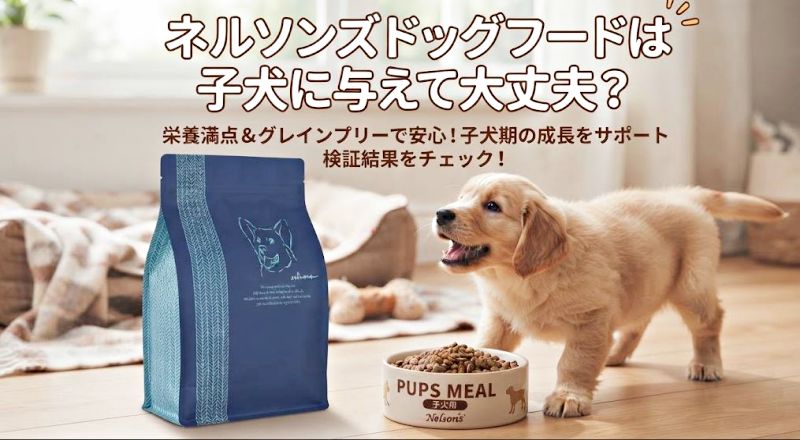 ネルソンズドッグフードのパッケージと、フードを食べる子犬の様子