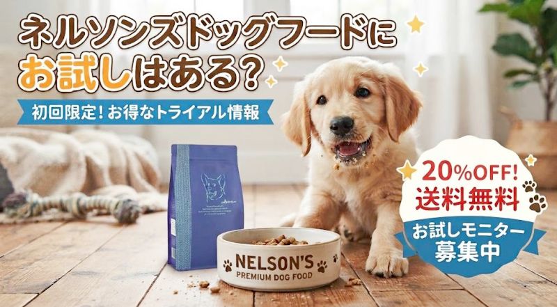 ネルソンズドッグフードのお試し・サンプル情報！初回限定20%OFF送料無料モニター募集について解説するアイキャッチ画像