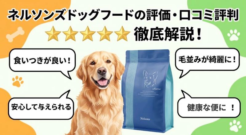 「ネルソンズドッグフードの評価・口コミ評判 徹底解説!」の文字。ゴールデンレトリバーの周りに「食いつきが良い!」「毛並みが綺麗に!」「安心して与えられる」「健康な便に!」の吹き出しと、ネルソンズのパッケージが並んでいる