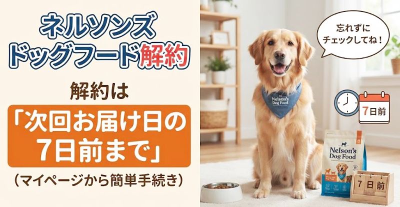 ネルソンズドッグフードの解約期限。「次回お届け日の7日前まで」のルールと、マイページからの手続き方法を伝えるアイキャッチ