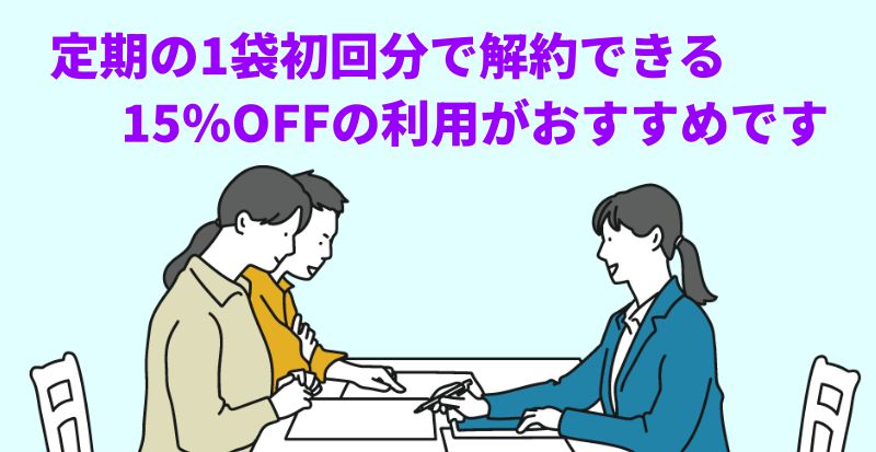 「定期の1袋初回分で解約できる 15%OFFの利用がおすすめです」というテキストと説明を受ける男女のイラスト