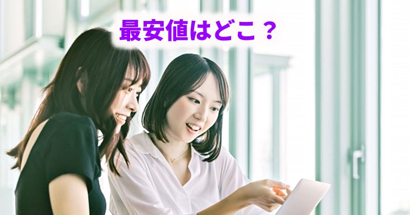 最安値はどこ?」というテキストと、タブレットを見ながら談笑する2人の女性の様子