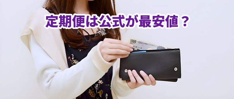 「定期便は公式が最安値?」というテキストとお財布からお金を出す女性の画像