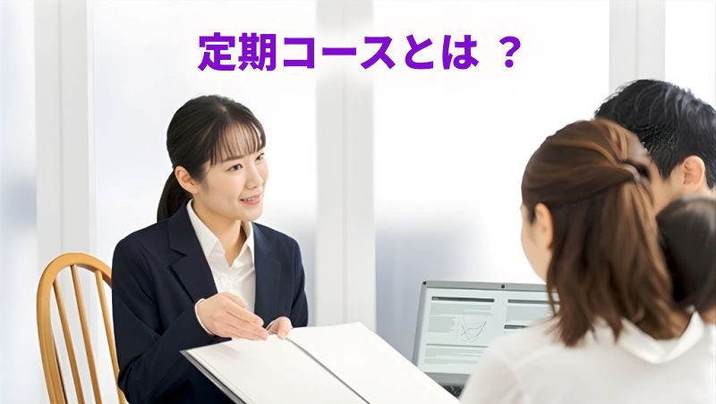「定期コースとは?」というテキストと書類を開いて説明する女性スタッフの画像