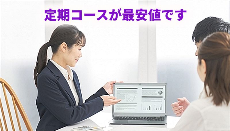 「定期コースが最安値です」というテキストとパソコンを使って案内する女性の画像