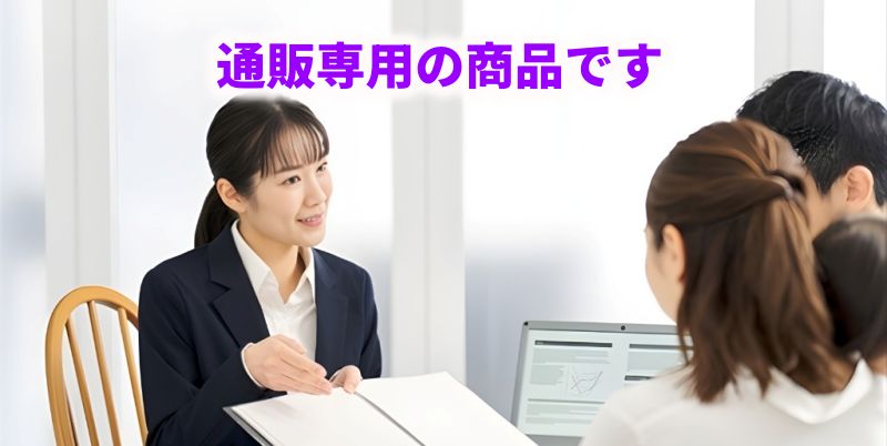 通販専用の商品です。店舗や市販での取り扱いがないことを説明する相談風景の画像