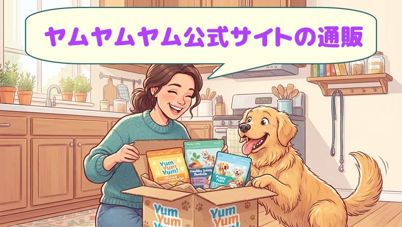 女性がキッチンでヤムヤムヤム公式サイトの通販の段ボールを開け、犬がよろこぶイラスト。