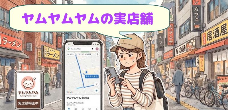 「ヤムヤムヤムの実店舗」の吹き出しの下、繁華街で女性がスマホで地図を見ながら実店舗を探すイラスト。