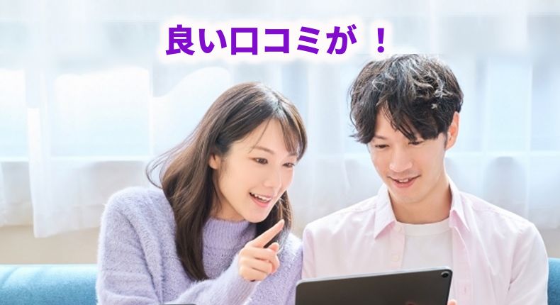 良い口コミを見つけて、タブレットを見ながら喜ぶ男女